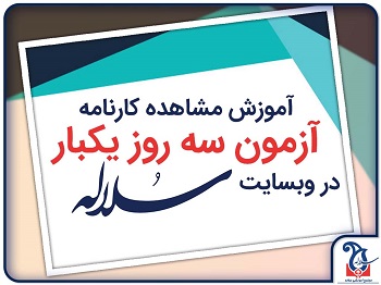 آموزش مشاهده کارنامه آزمون سه روز یکبار از طریق وبسایت سلاله